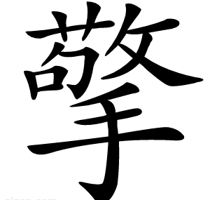 擎